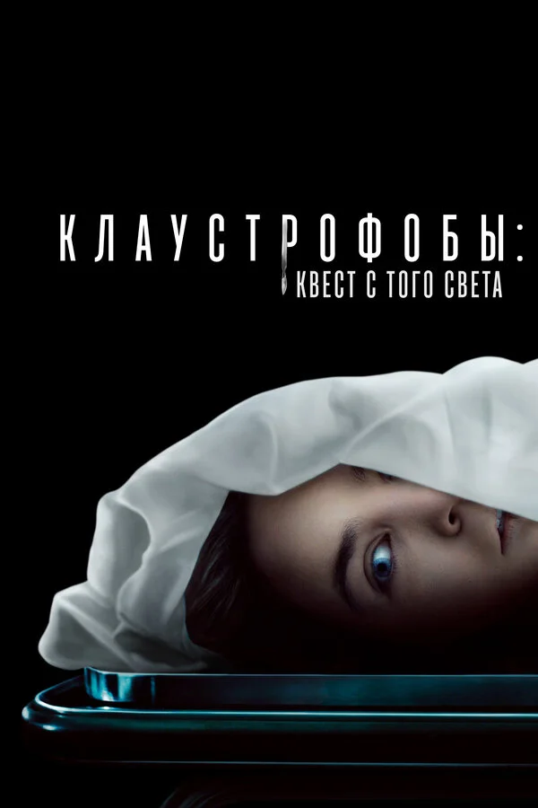 Клаустрофобы: Квест с того света постер - смотреть онлайн